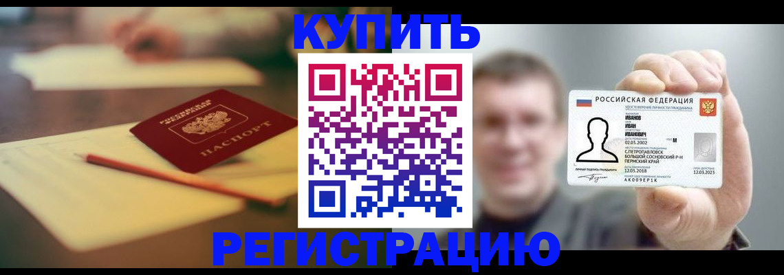 купить прописку в Светлограде